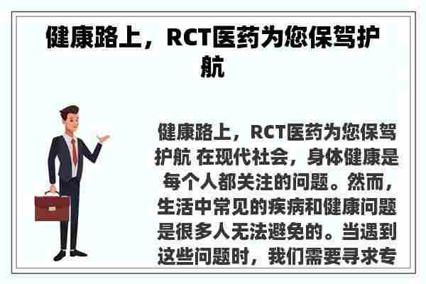 健康路上，RCT医药为您保驾护航